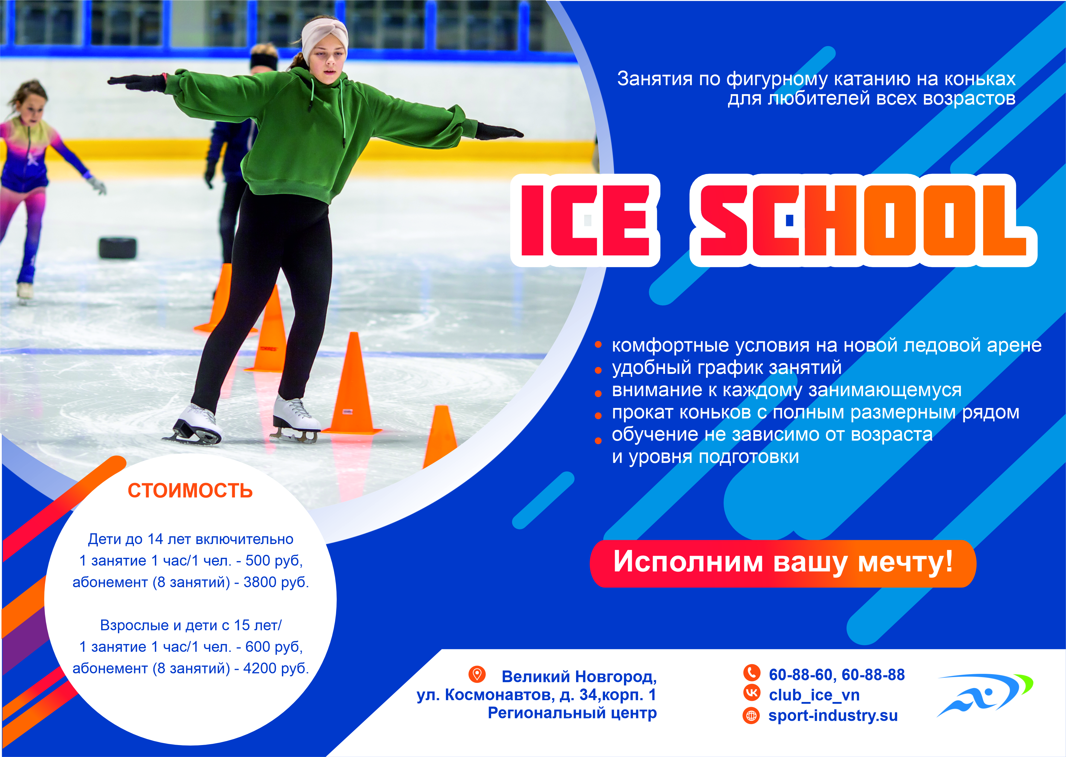 Айс скул. Ice скул. Start Skating. Ice School Double Mint. Айс школа